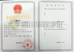 安全生产许可证