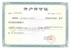 开户许可证